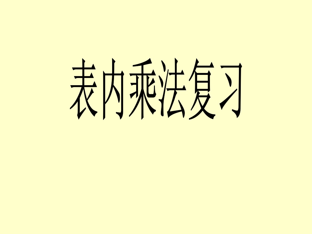 二年级上册表内乘法复习课件