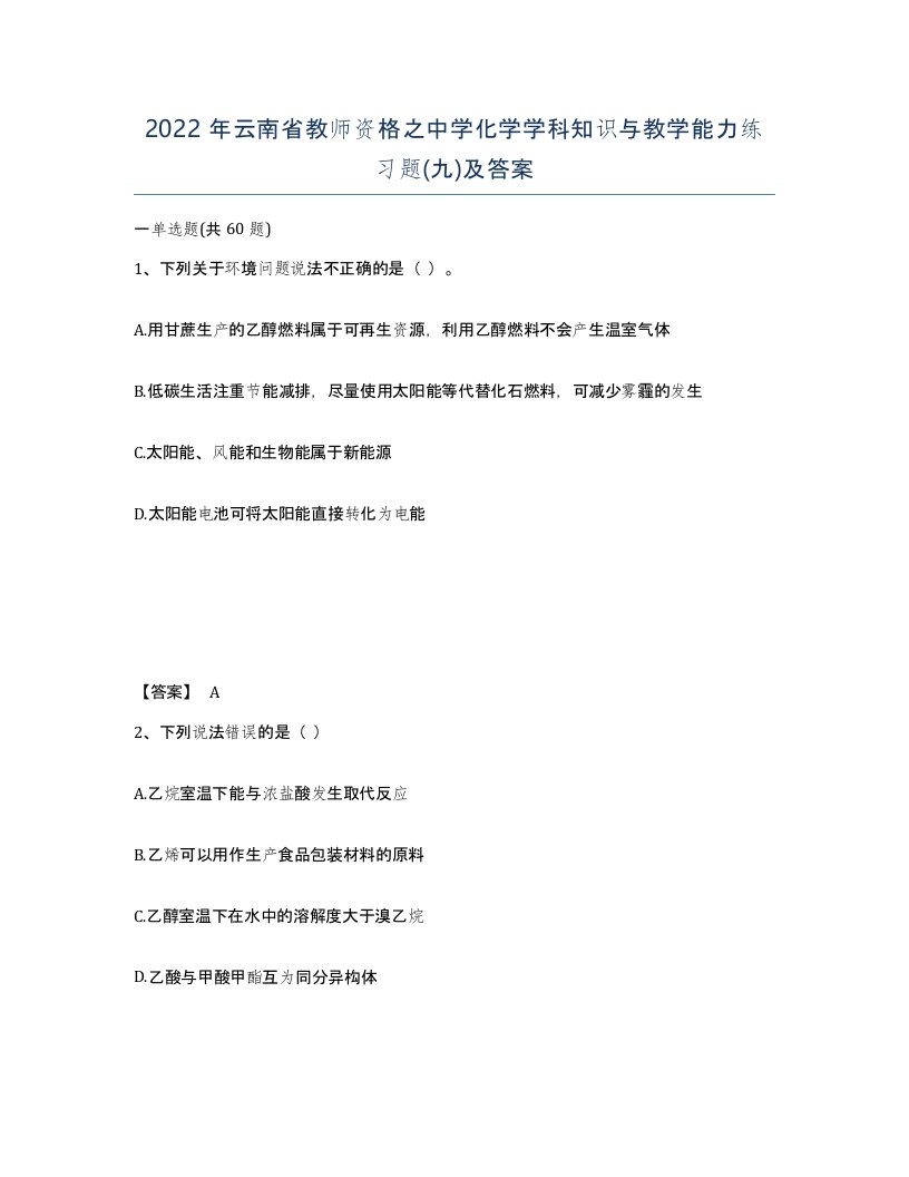 2022年云南省教师资格之中学化学学科知识与教学能力练习题九及答案