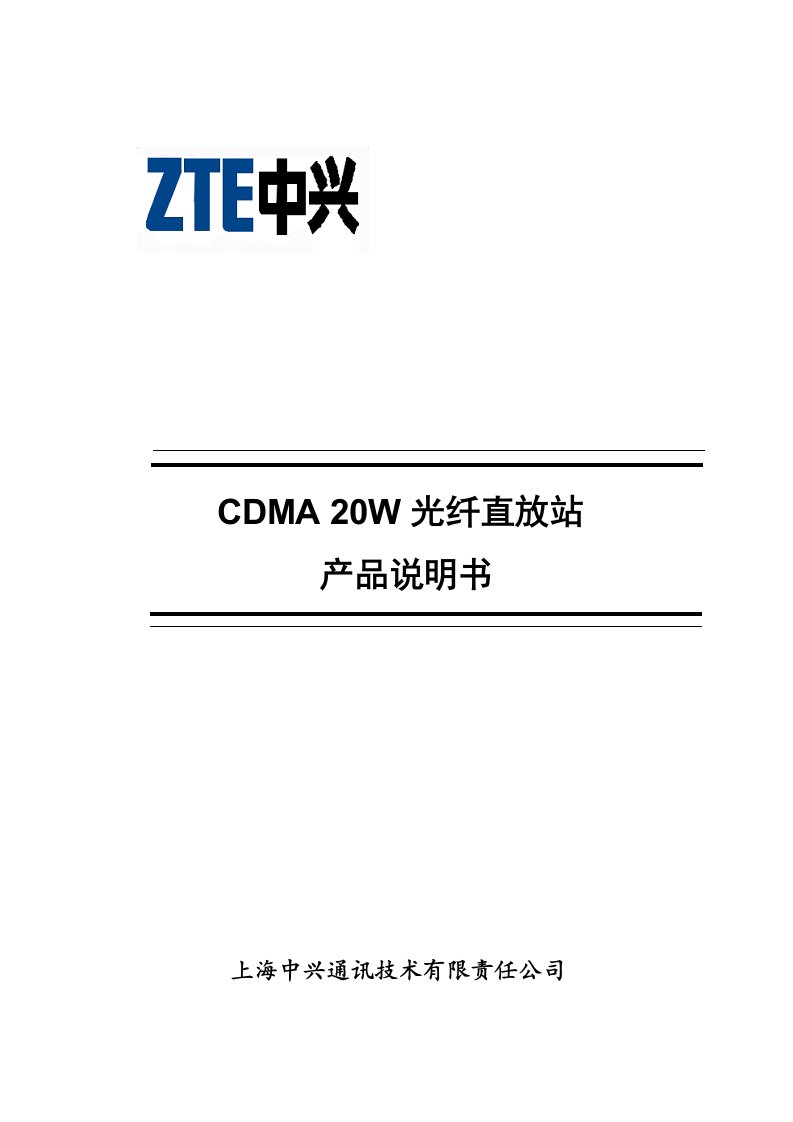 CDMA20W光纤直放站产品手册