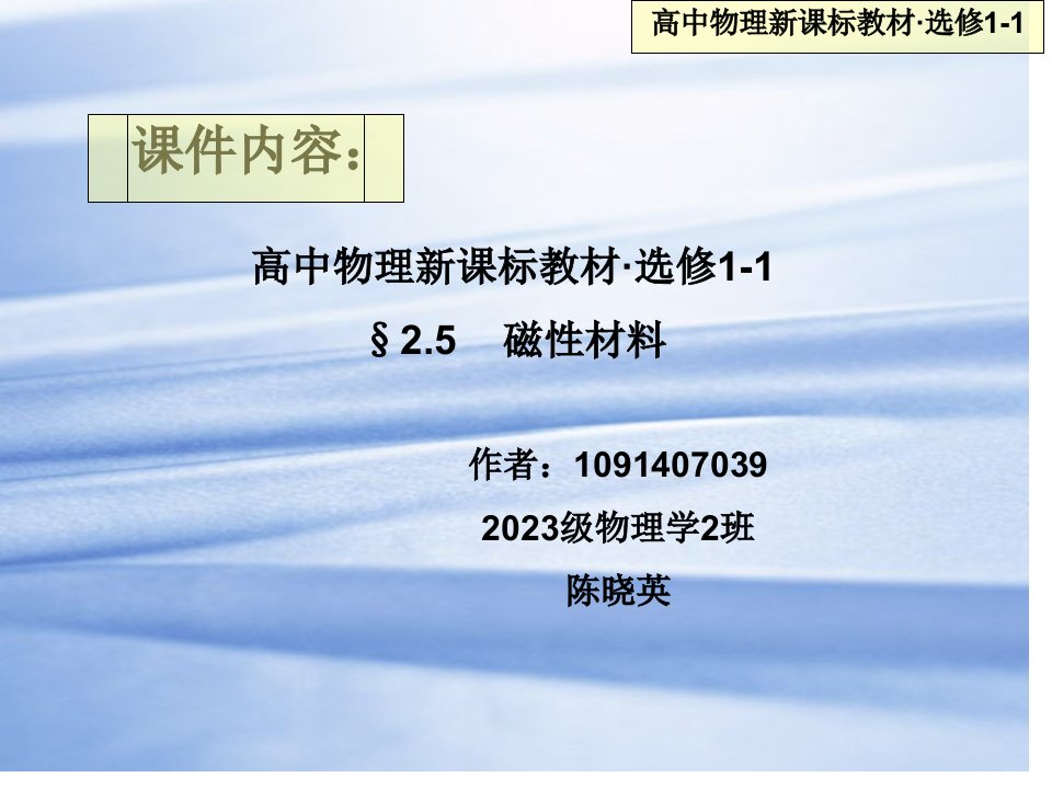 新课标选修25磁性材料公开课获奖课件省赛课一等奖课件