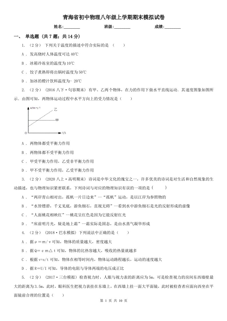 青海省初中物理八年级上学期期末模拟试卷