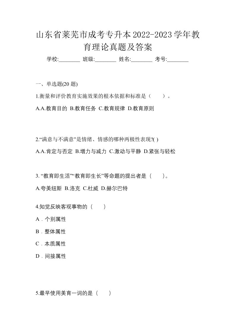 山东省莱芜市成考专升本2022-2023学年教育理论真题及答案