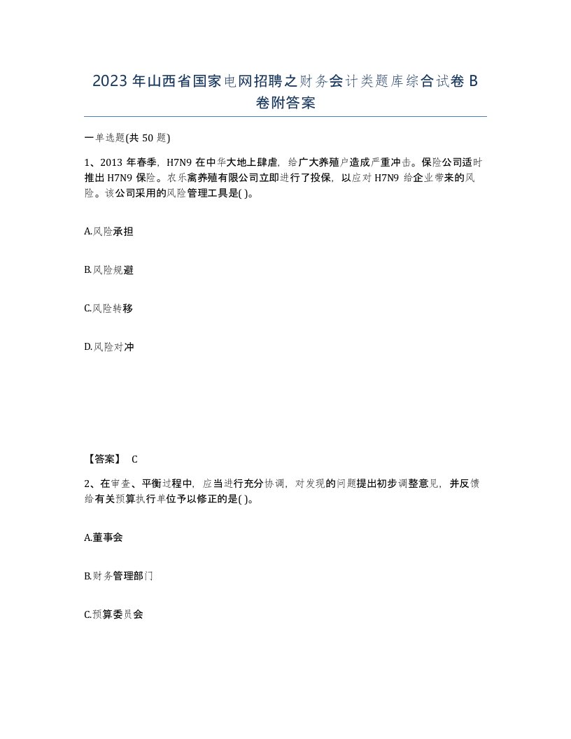 2023年山西省国家电网招聘之财务会计类题库综合试卷B卷附答案