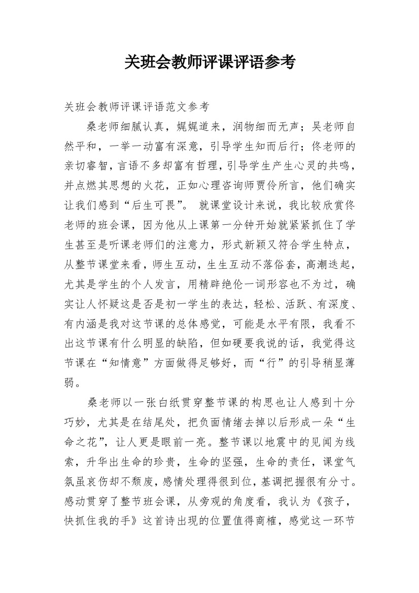 关班会教师评课评语参考