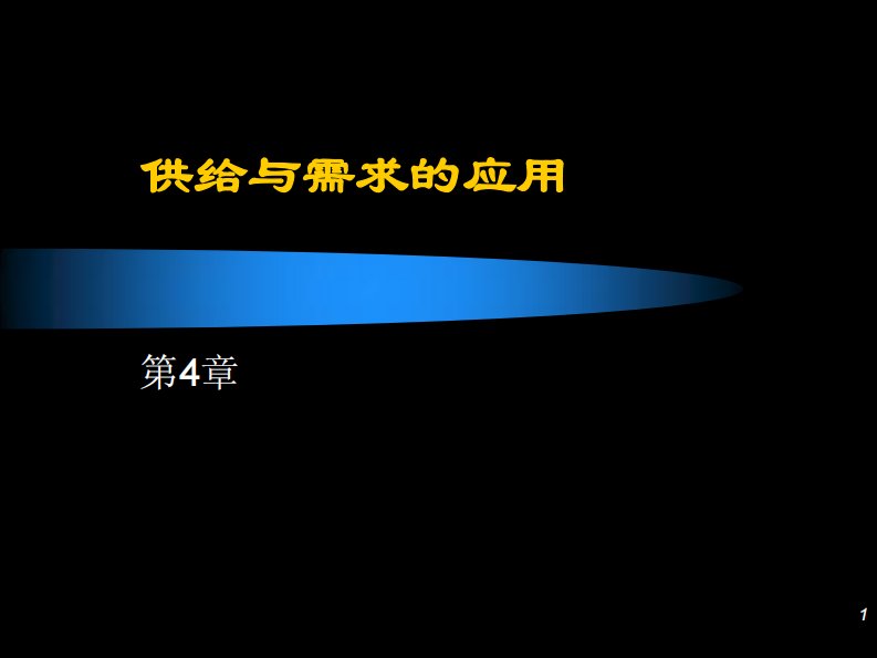 中山大学岭南学院孙洛平等教授本科微观经济学课件第4章需求与供给的应用