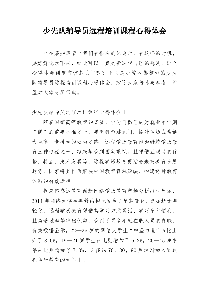 少先队辅导员远程培训课程心得体会