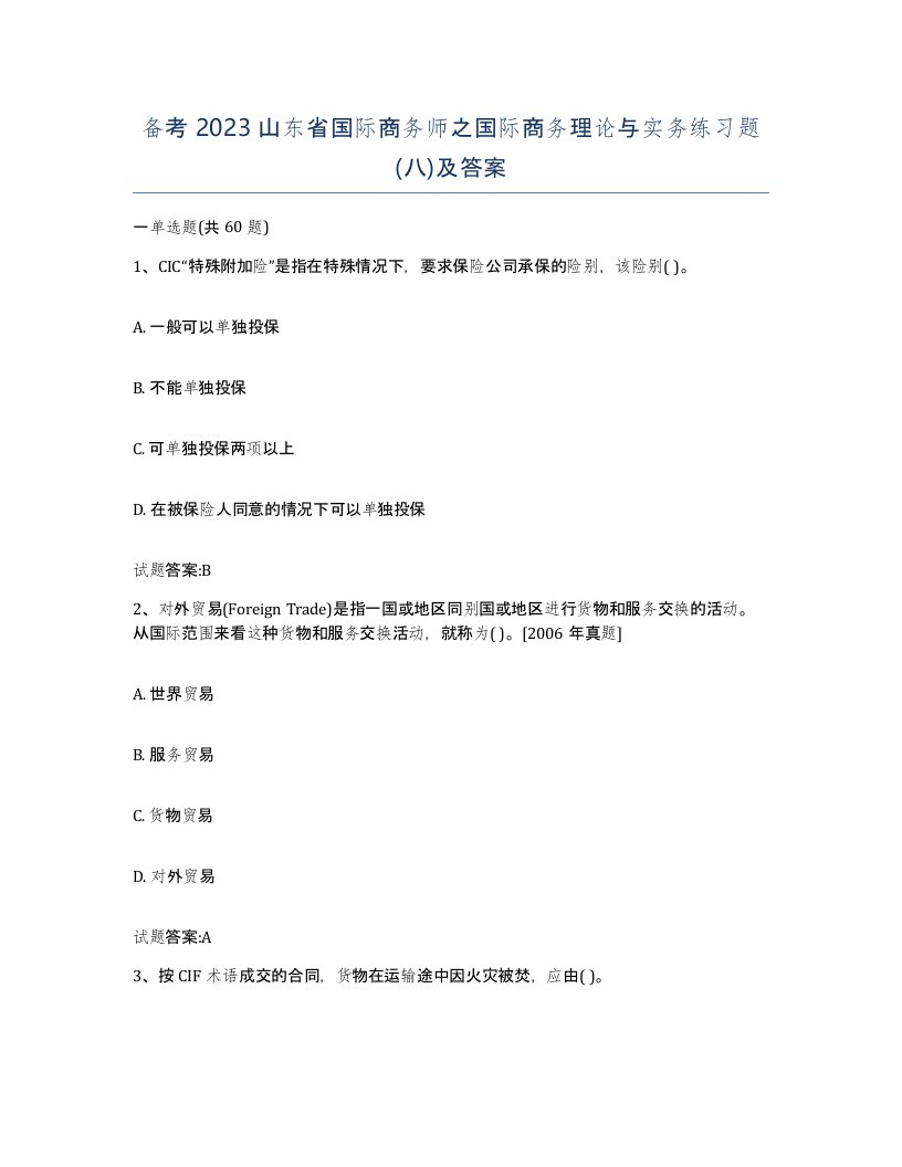 备考2023山东省国际商务师之国际商务理论与实务练习题八及答案