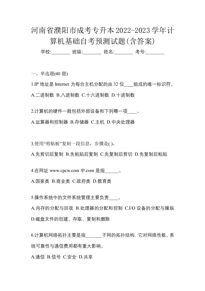 河南省濮阳市成考专升本2022-2023学年计算机基础自考预测试题含答案