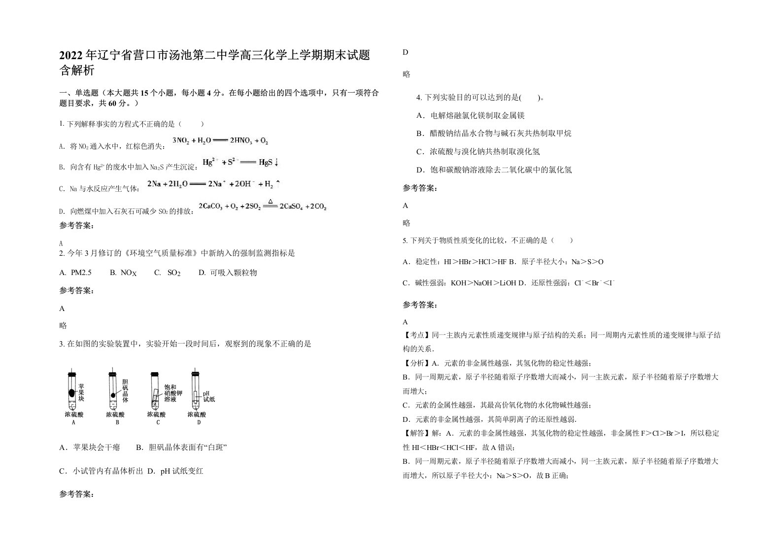 2022年辽宁省营口市汤池第二中学高三化学上学期期末试题含解析