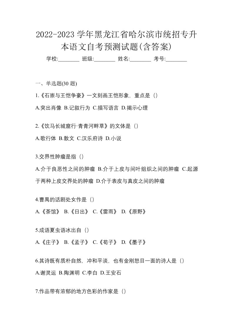 2022-2023学年黑龙江省哈尔滨市统招专升本语文自考预测试题含答案