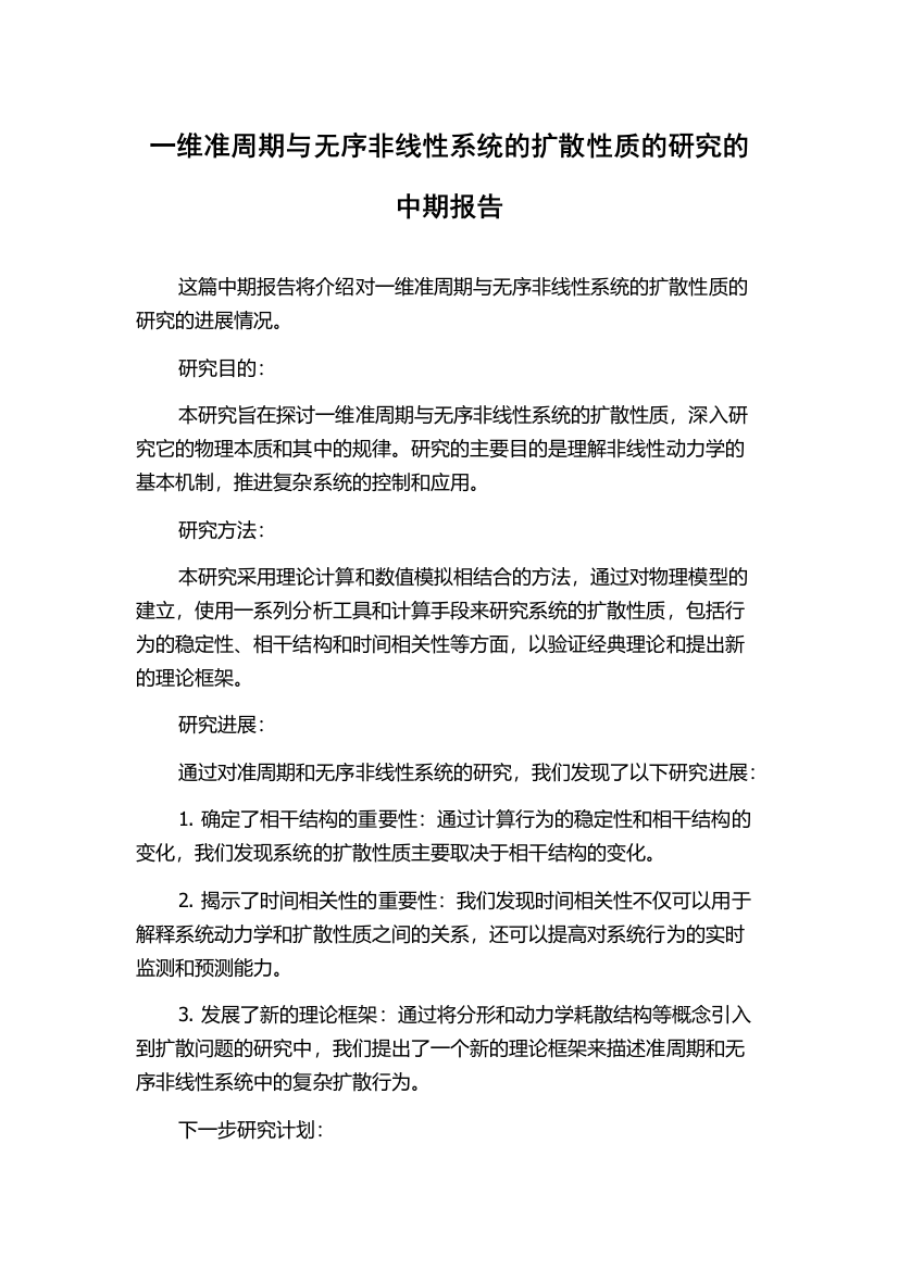 一维准周期与无序非线性系统的扩散性质的研究的中期报告