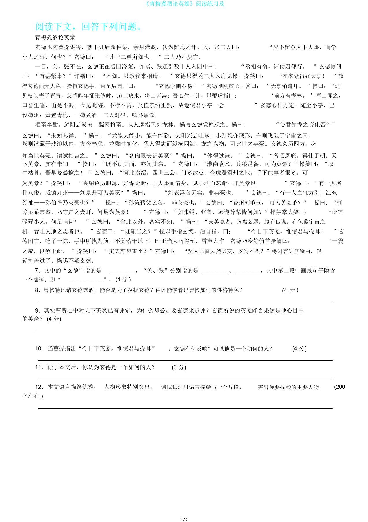 《青梅煮酒论英雄》阅读练习及