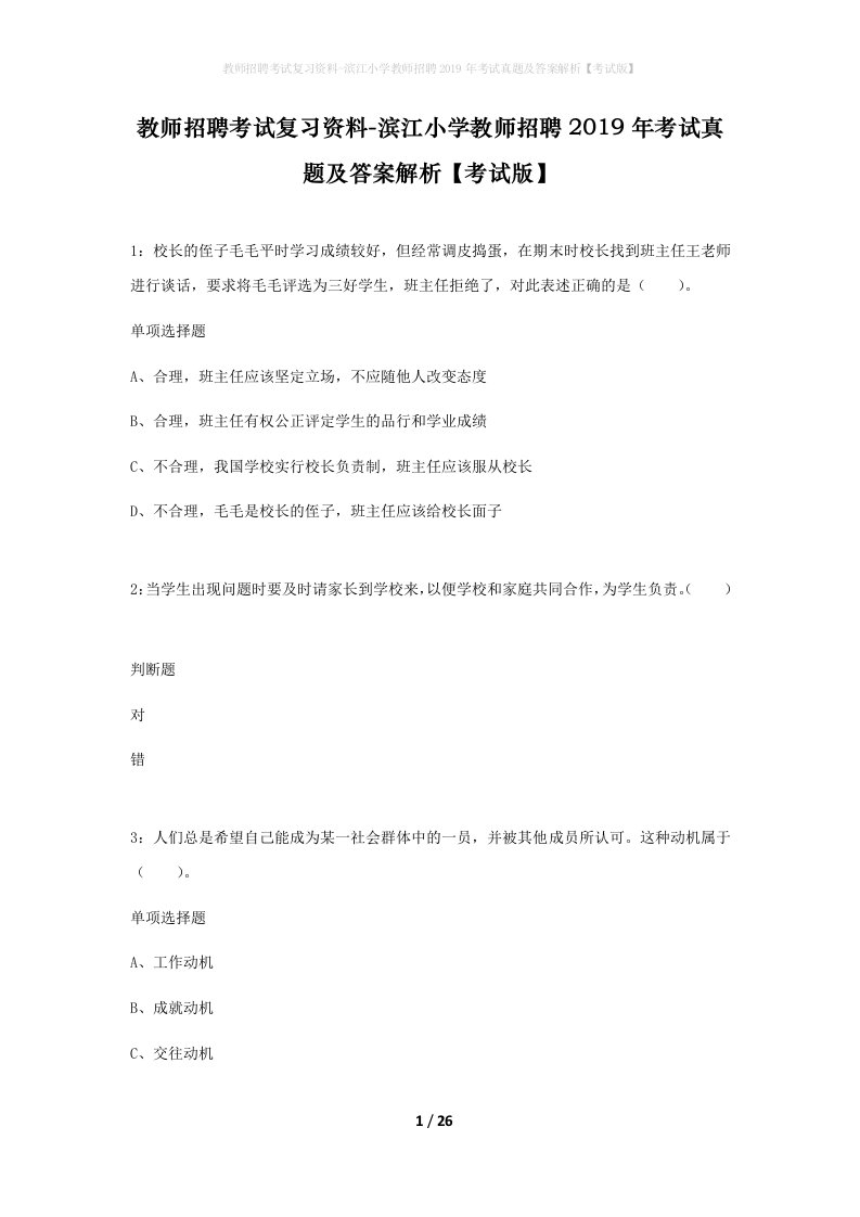 教师招聘考试复习资料-滨江小学教师招聘2019年考试真题及答案解析考试版