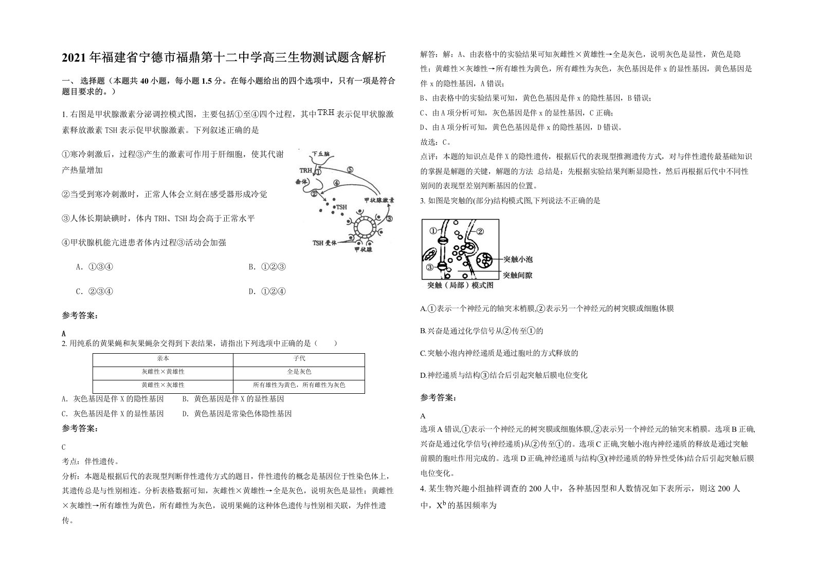 2021年福建省宁德市福鼎第十二中学高三生物测试题含解析