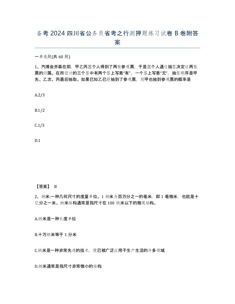 备考2024四川省公务员省考之行测押题练习试卷B卷附答案