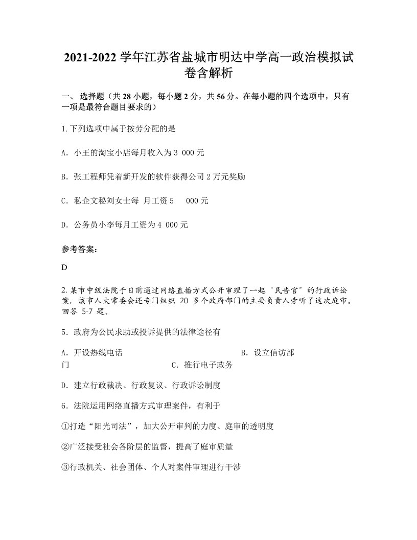 2021-2022学年江苏省盐城市明达中学高一政治模拟试卷含解析