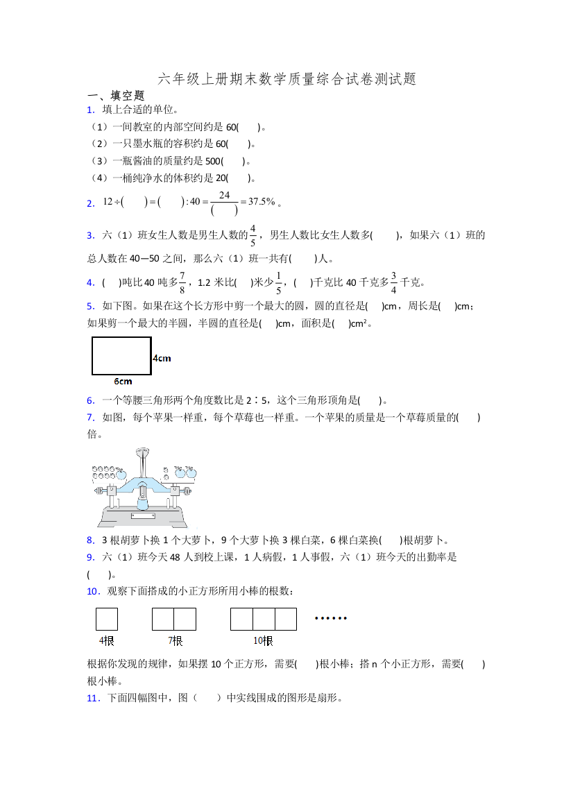 六年级上册期末数学质量综合试卷测试题