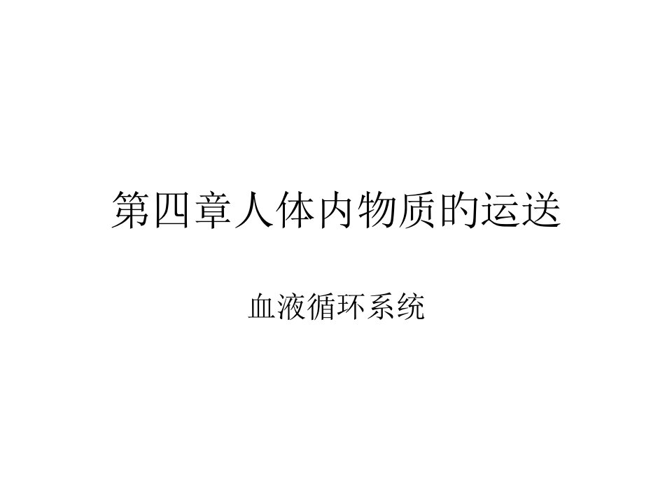 人体内物质的运输专题复习市公开课获奖课件省名师示范课获奖课件