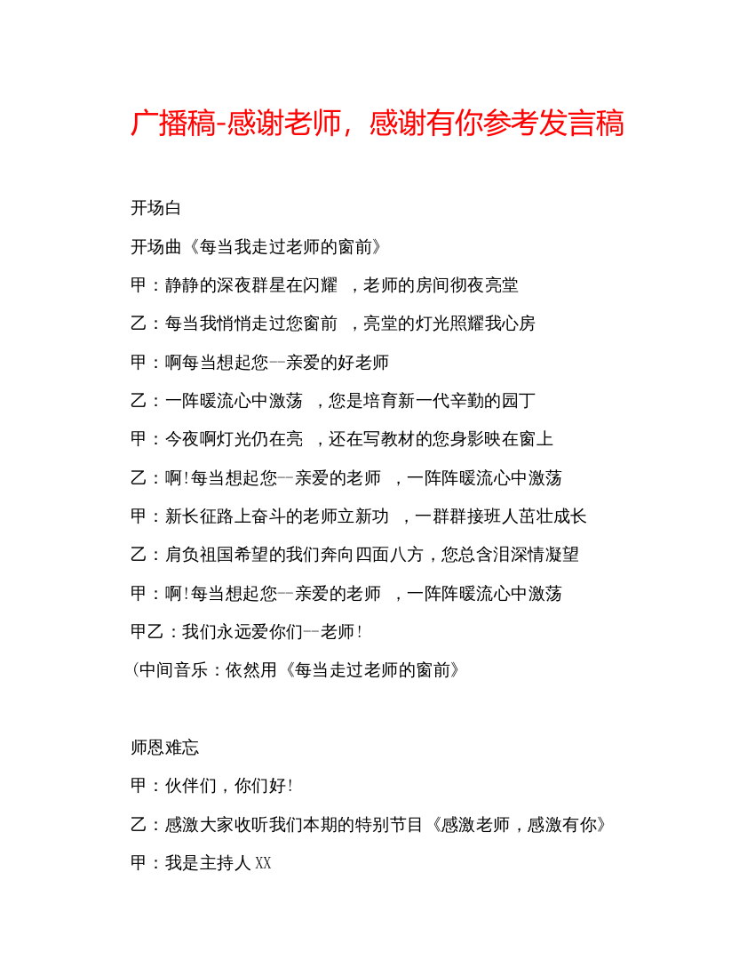 精编广播稿感谢老师，感谢有你参考发言稿