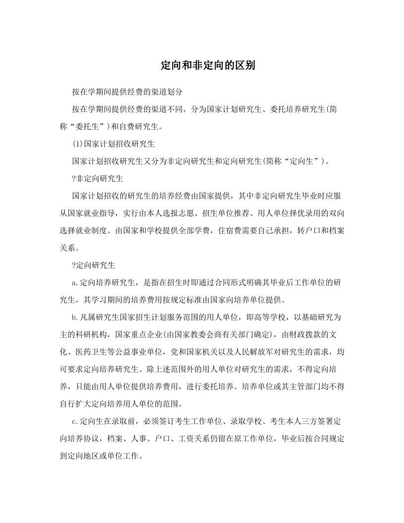 定向和非定向的区别