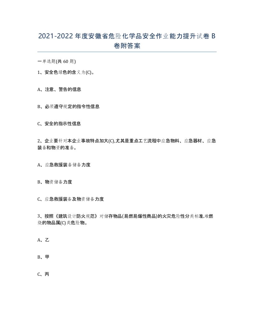 20212022年度安徽省危险化学品安全作业能力提升试卷B卷附答案