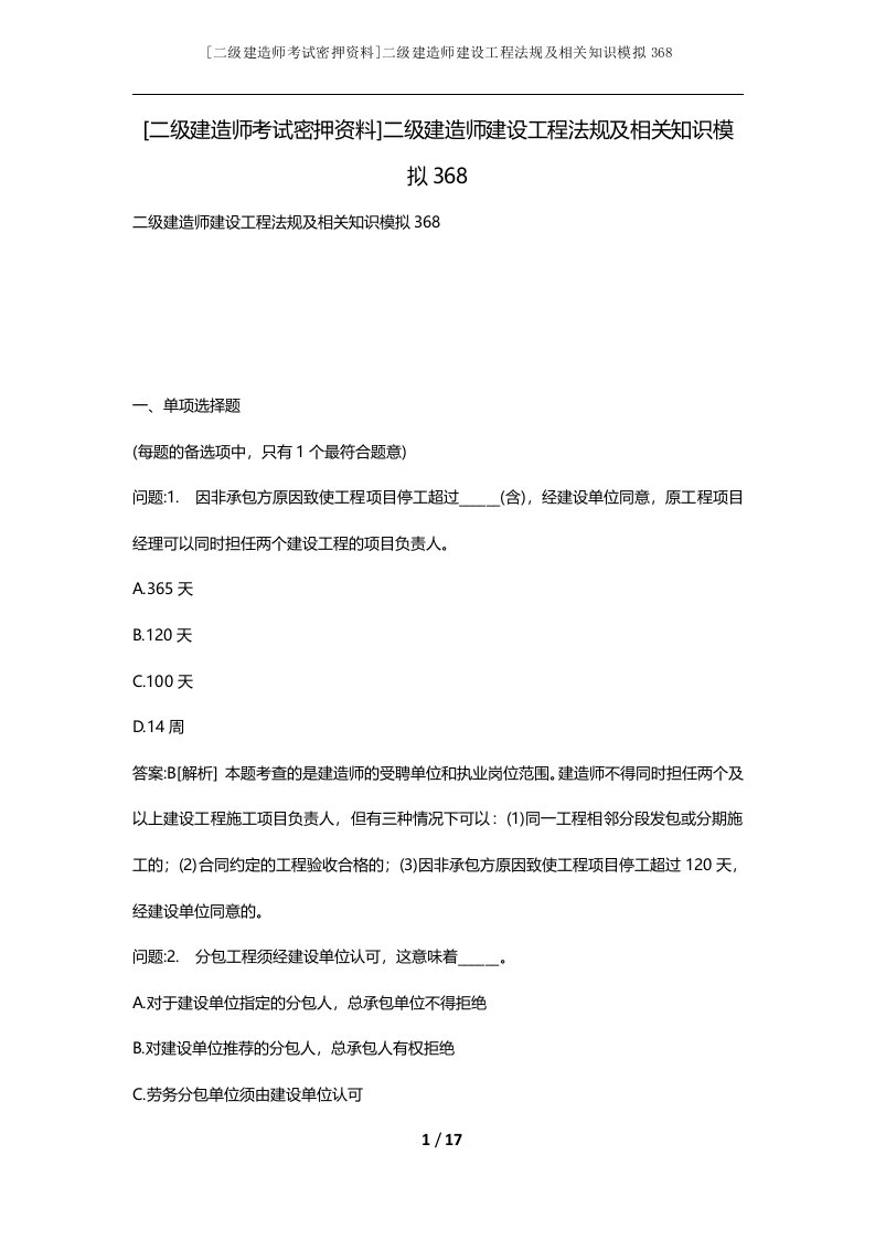 二级建造师考试密押资料二级建造师建设工程法规及相关知识模拟368