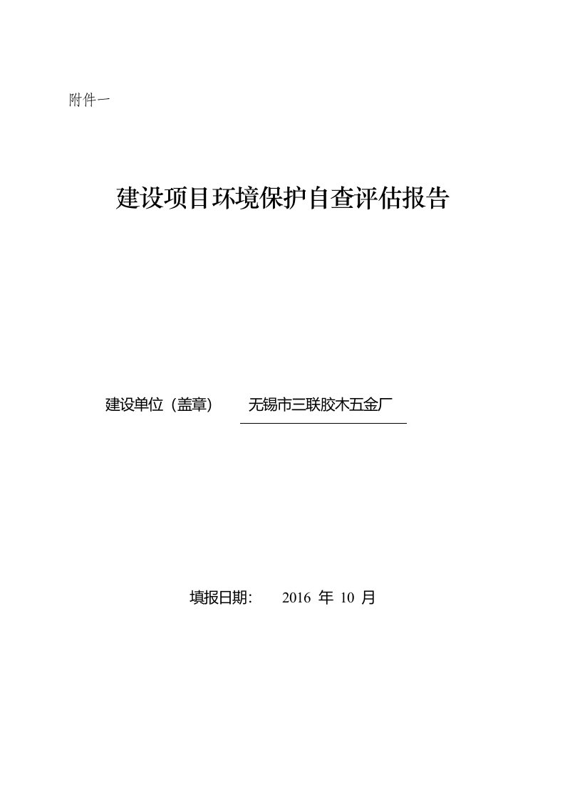 环境影响评价报告公示：无锡市三联胶木五金厂自查报告全本公示环评公众参与环评报告