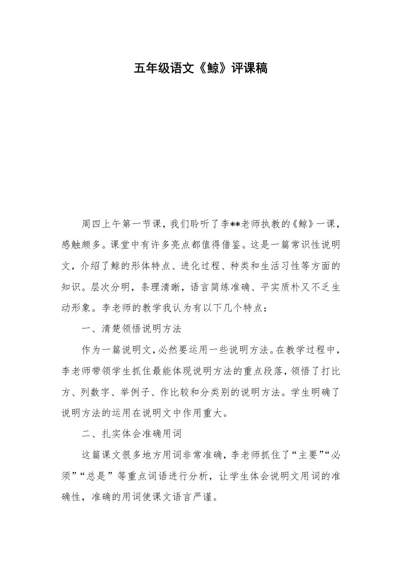 五年级语文《鲸》评课稿_1