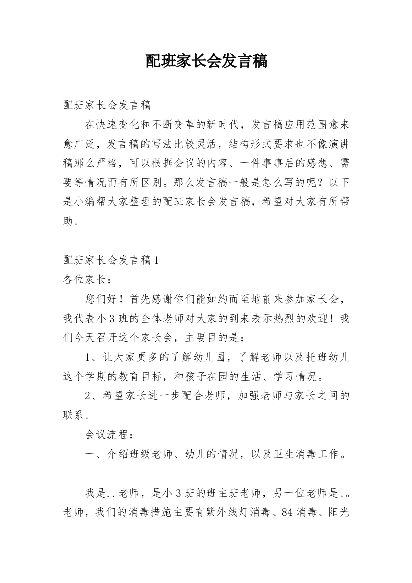 配班家长会发言稿_1