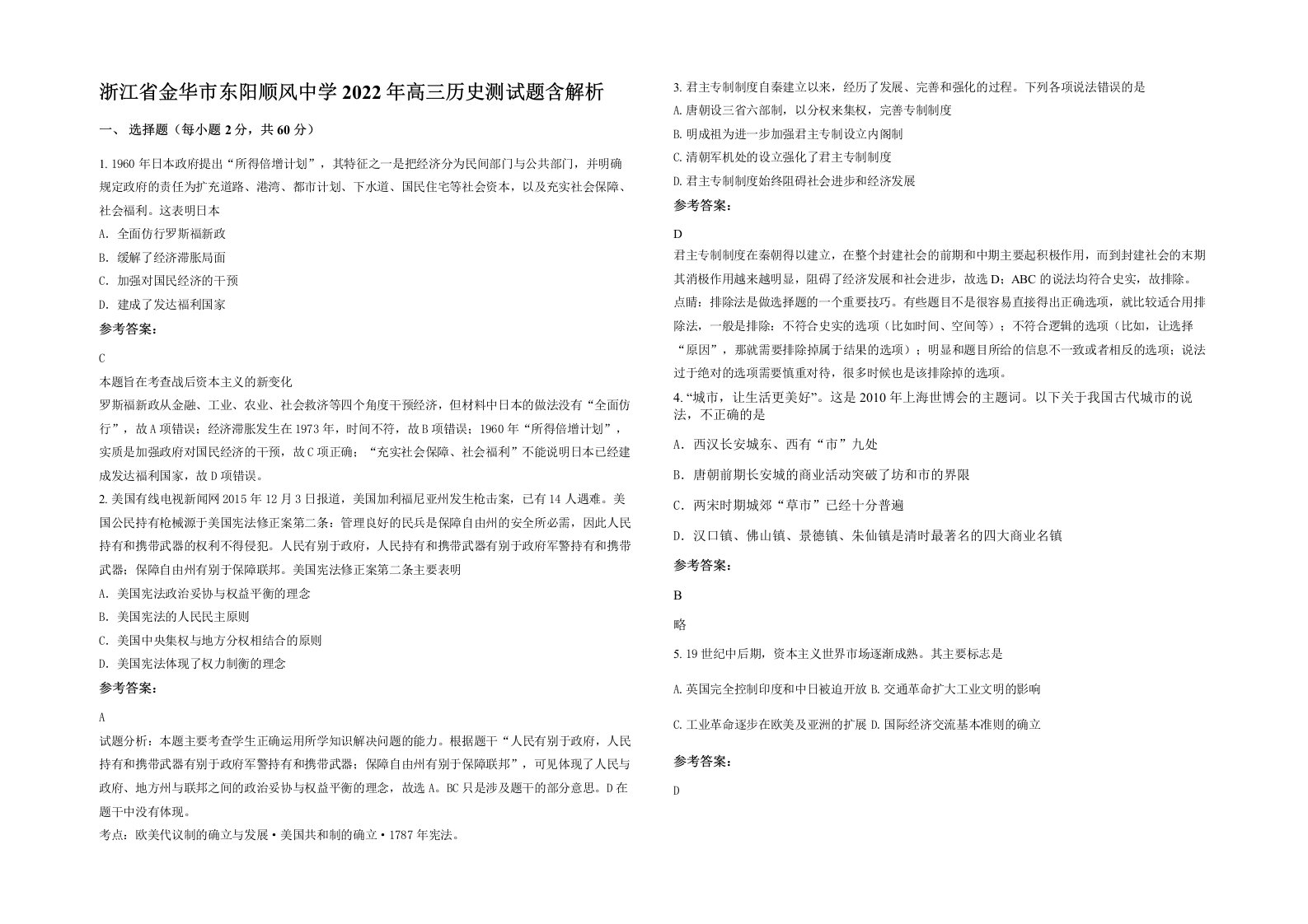 浙江省金华市东阳顺风中学2022年高三历史测试题含解析