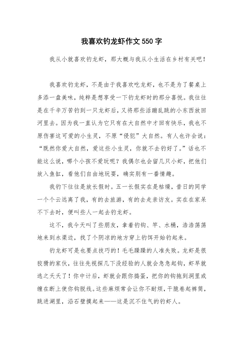 我喜欢钓龙虾作文550字