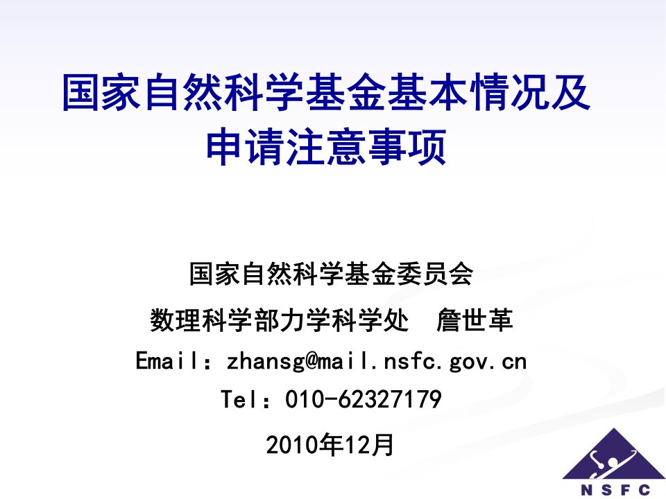 基金基本情况及申请注意事项-詹世革-南京