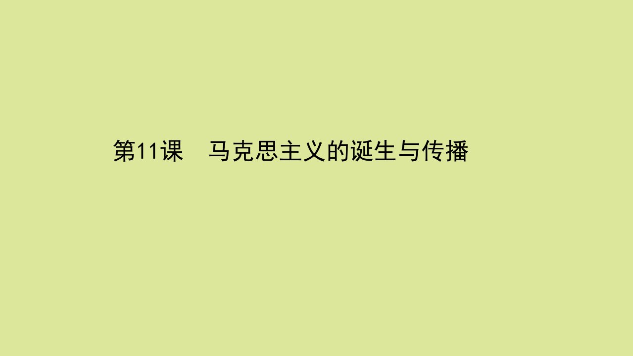 浙江专用新教材高中历史第五单元第11课马克思主义的诞生与传播课件新人教版必修中外历史纲要下