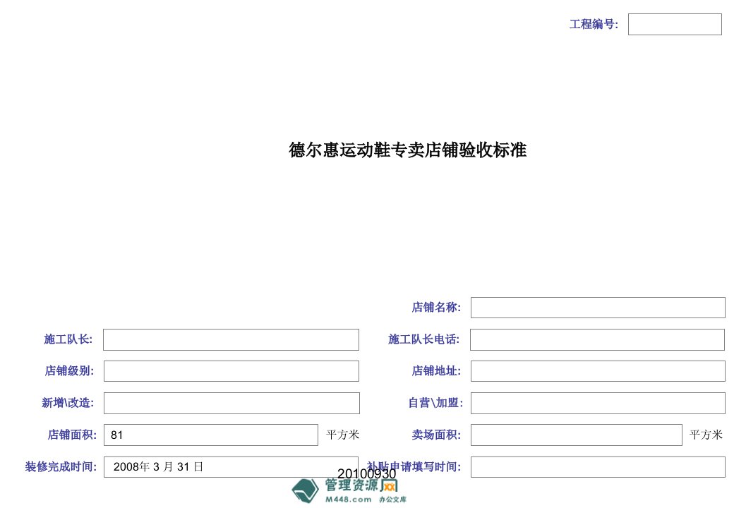 德尔惠运动鞋专卖店铺施工验收标准(43页)-工程监理