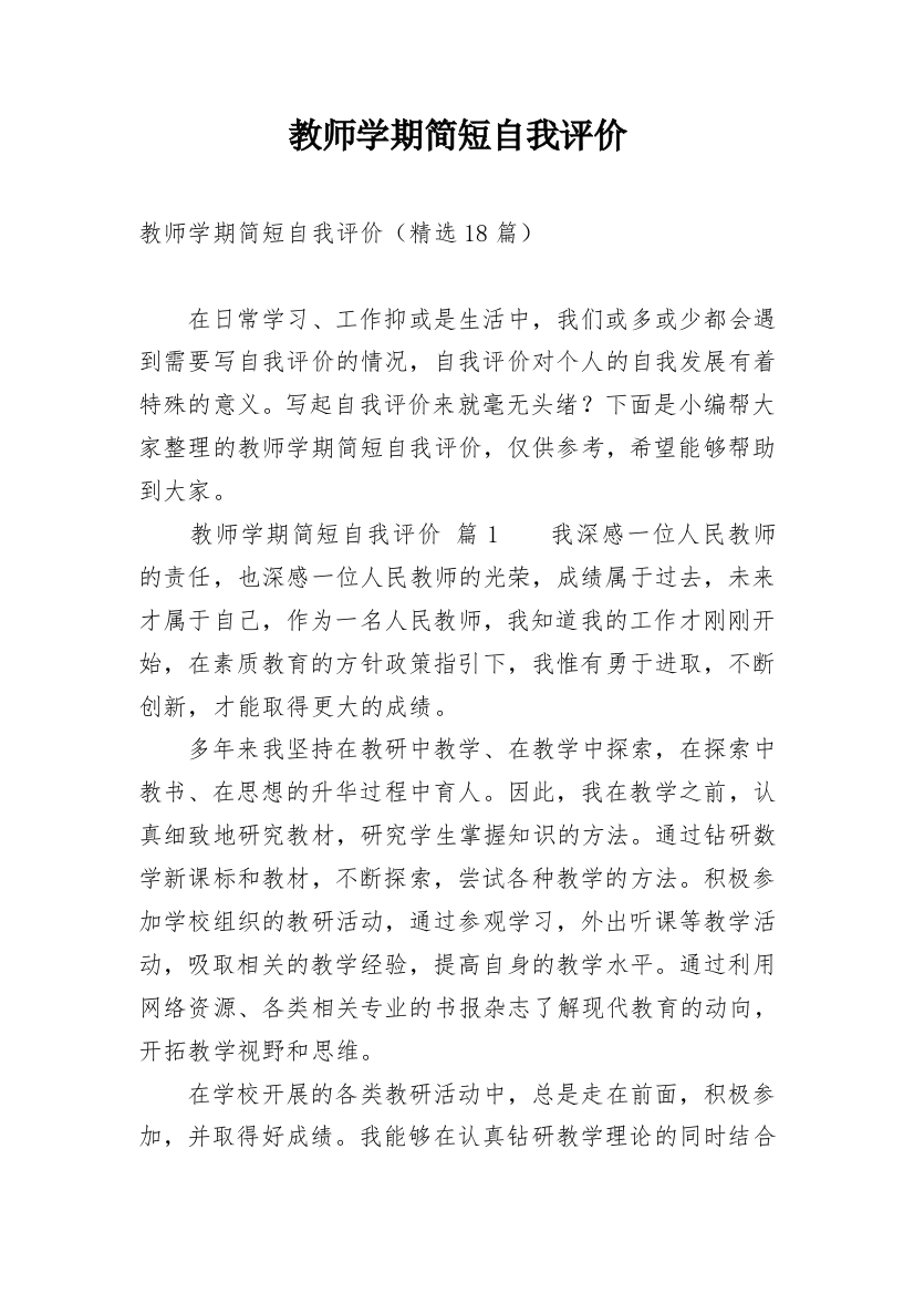 教师学期简短自我评价