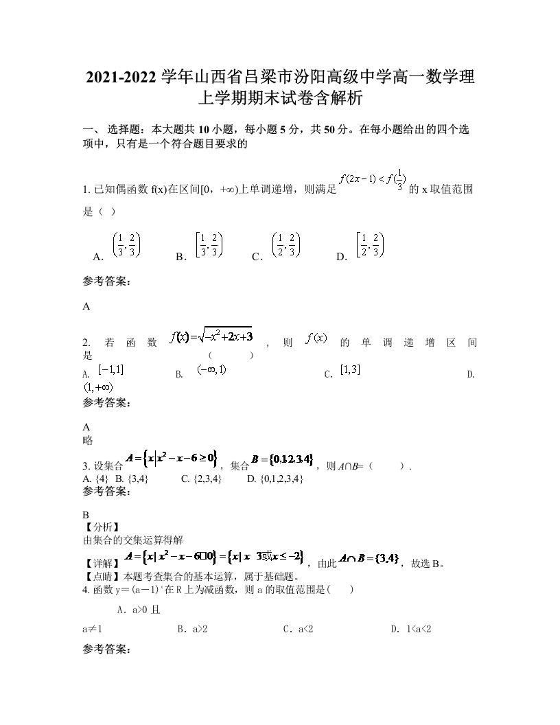 2021-2022学年山西省吕梁市汾阳高级中学高一数学理上学期期末试卷含解析