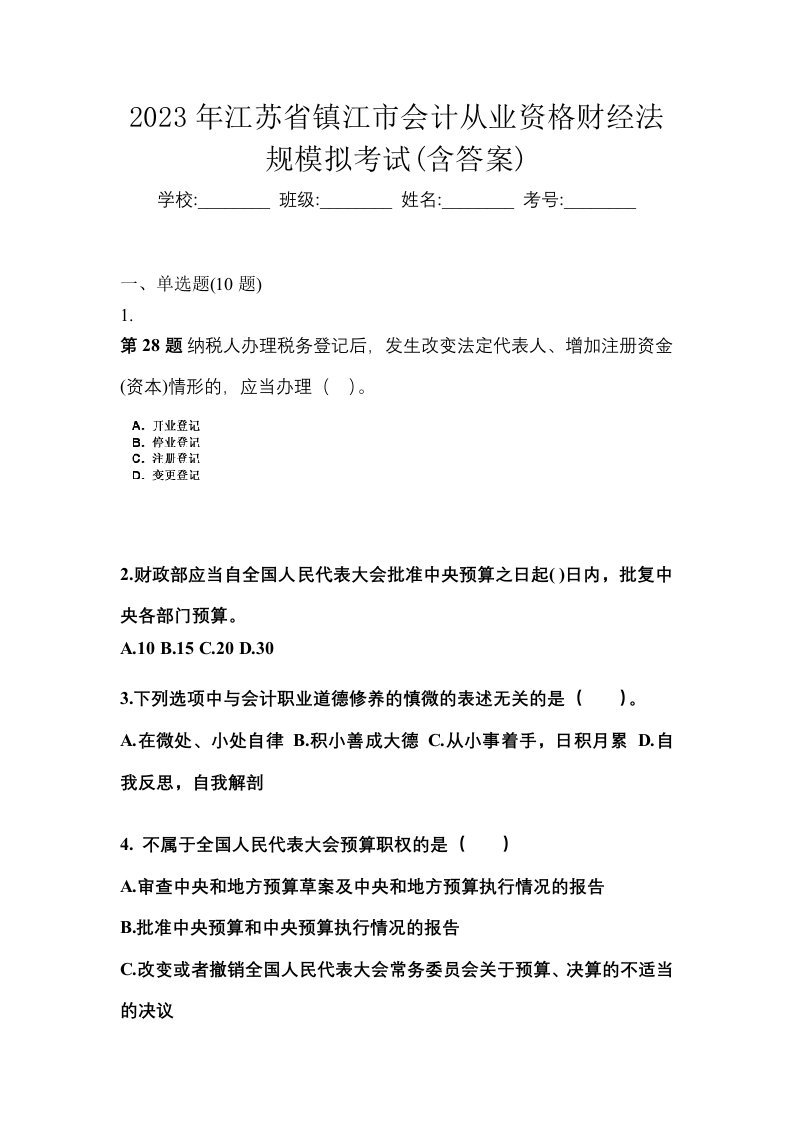 2023年江苏省镇江市会计从业资格财经法规模拟考试含答案