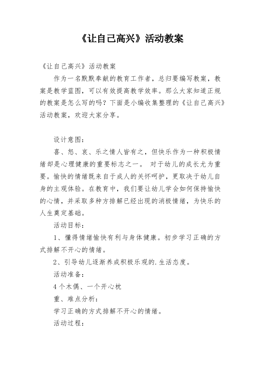 《让自己高兴》活动教案