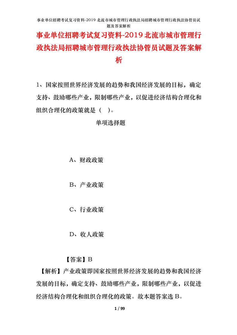 事业单位招聘考试复习资料-2019北流市城市管理行政执法局招聘城市管理行政执法协管员试题及答案解析