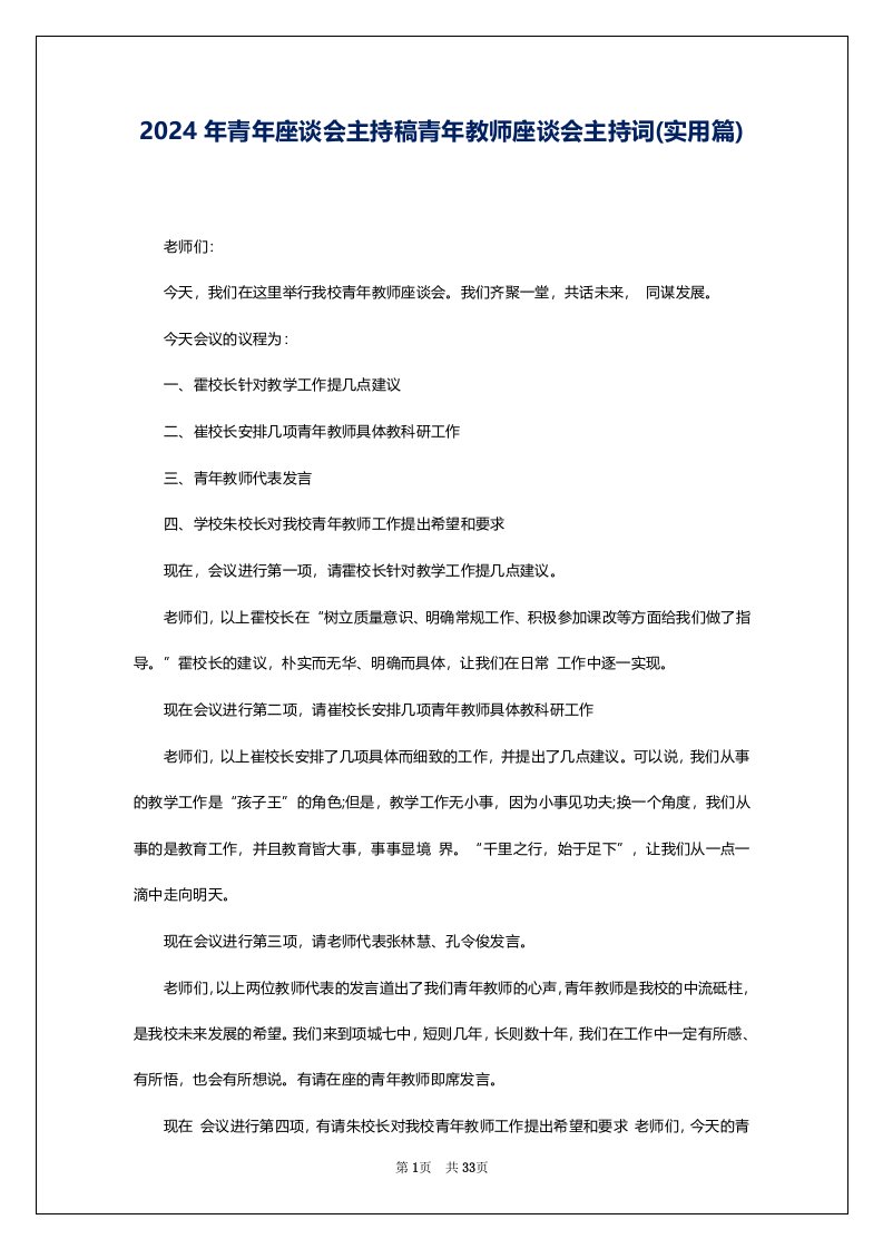 2024年青年座谈会主持稿青年教师座谈会主持词(实用篇)