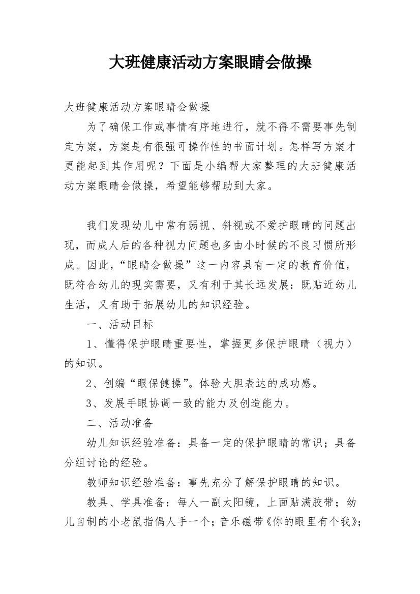 大班健康活动方案眼睛会做操