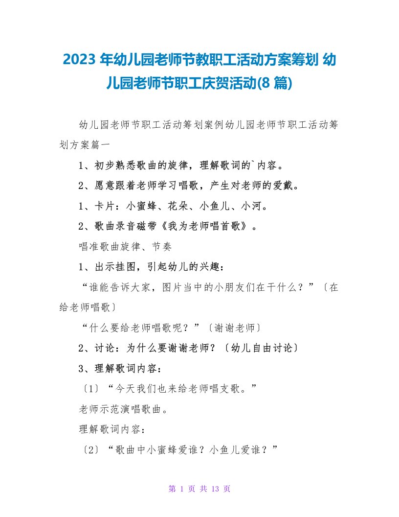 2023年幼儿园教师节教职工活动方案策划