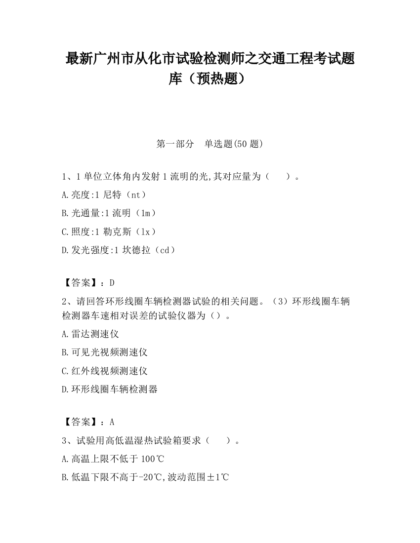 最新广州市从化市试验检测师之交通工程考试题库（预热题）