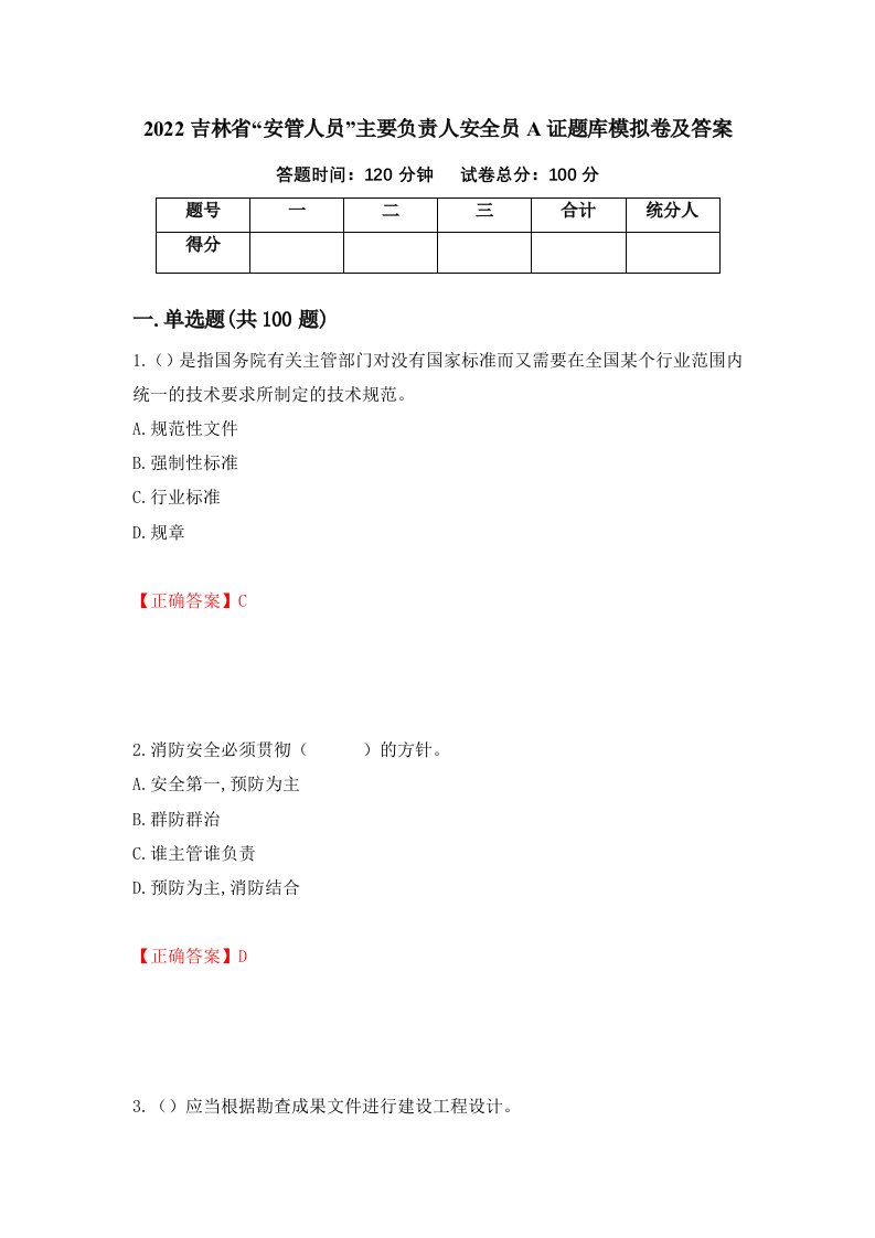 2022吉林省安管人员主要负责人安全员A证题库模拟卷及答案第91期