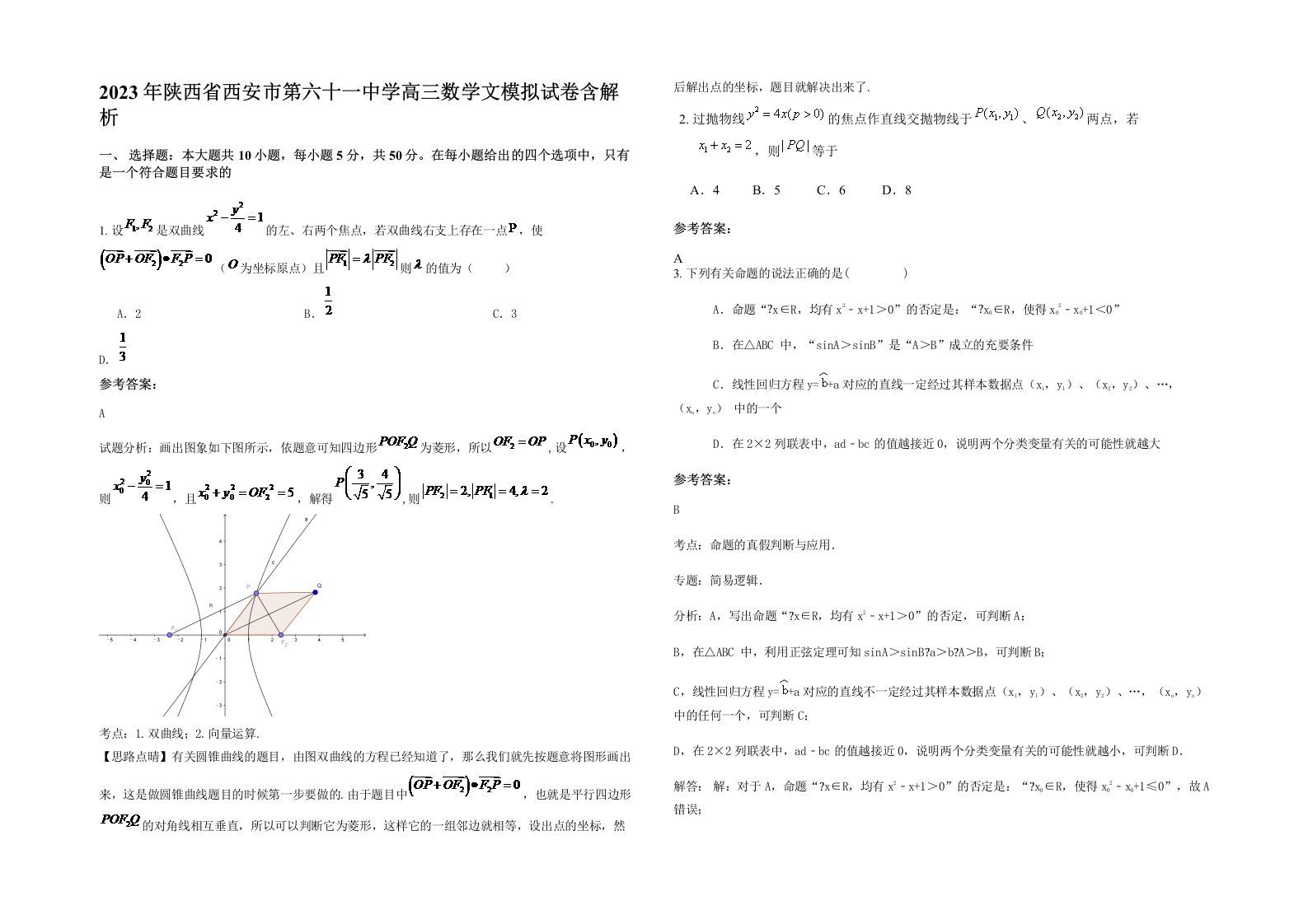 2023年陕西省西安市第六十一中学高三数学文模拟试卷含解析