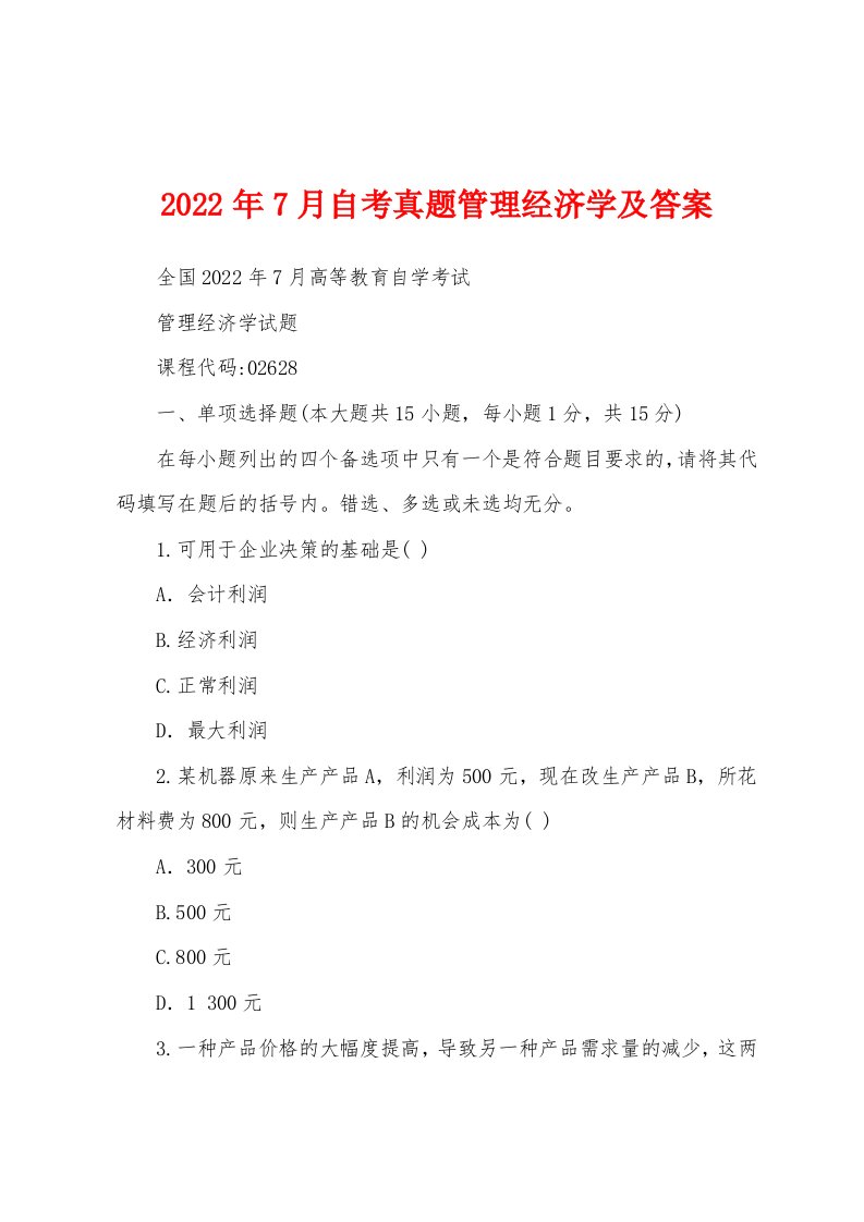 2022年7月自考真题管理经济学及答案