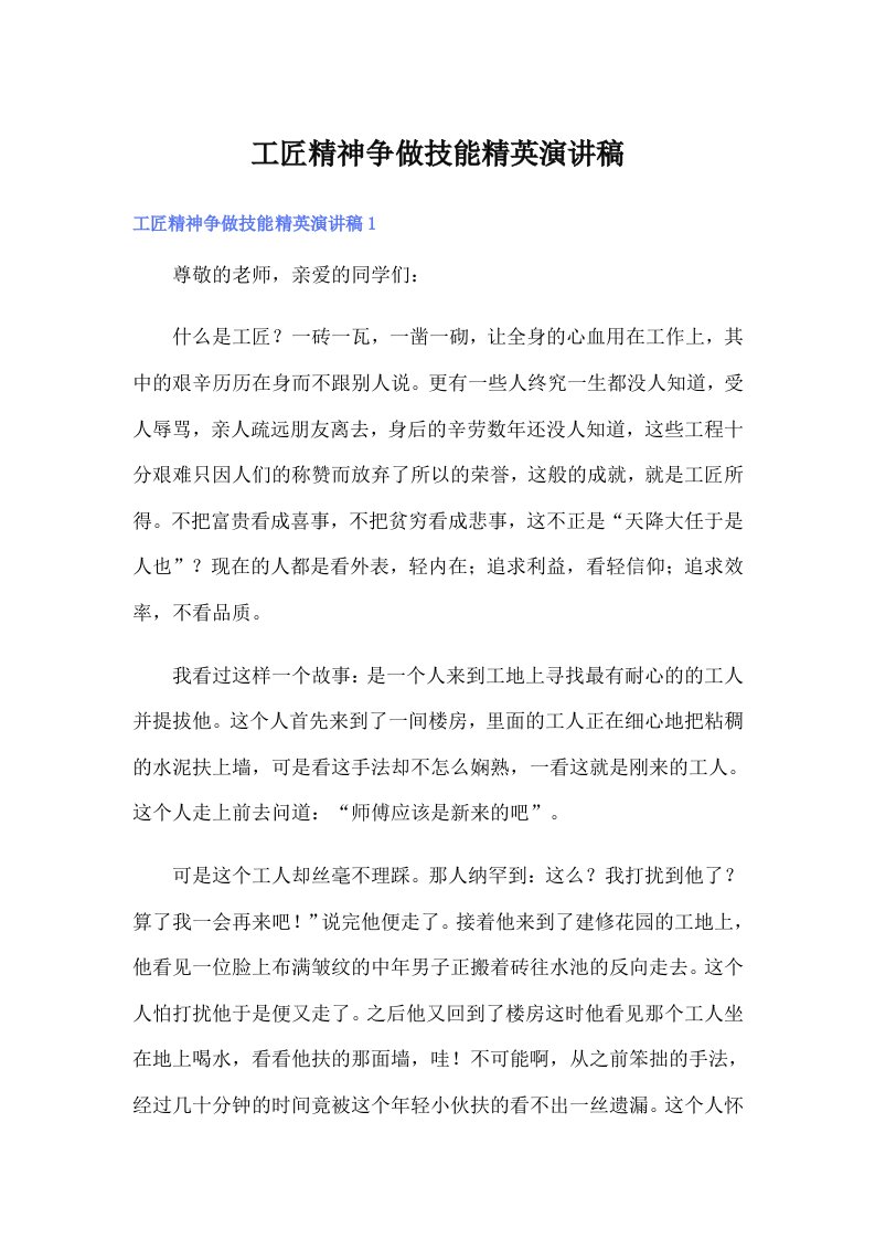 工匠精神争做技能精英演讲稿