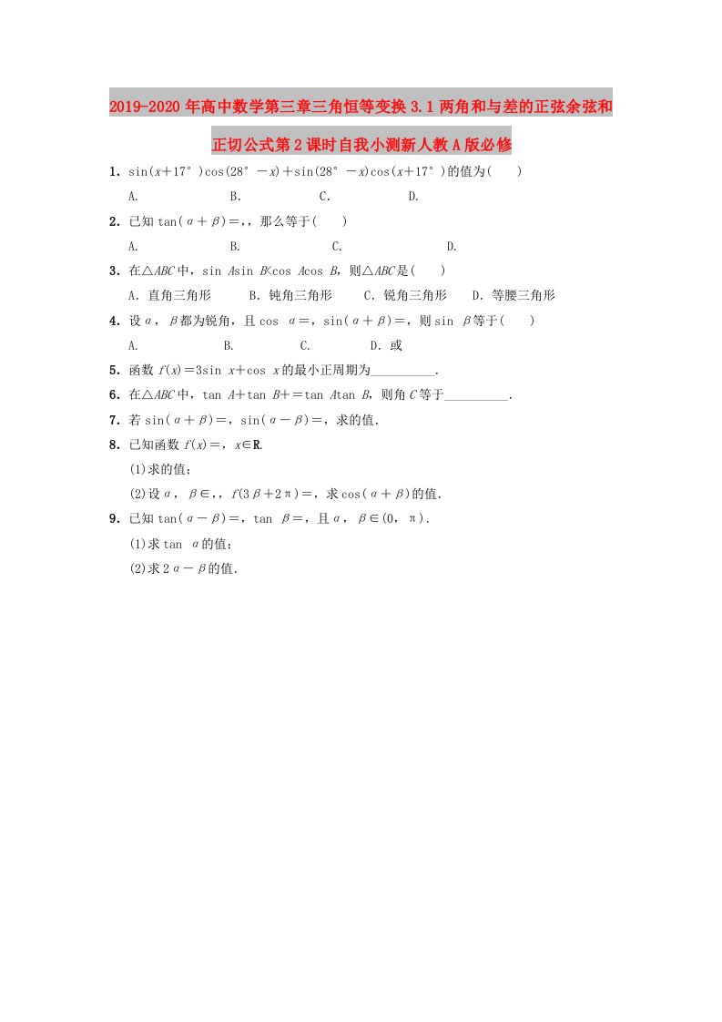 2019-2020年高中数学第三章三角恒等变换3.1两角和与差的正弦余弦和正切公式第2课时自我小测新人教A版必修