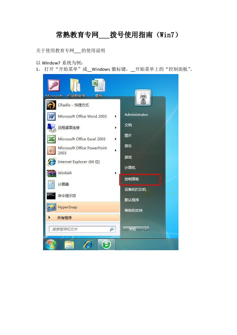 常熟教育专网VPN拨号使用指南（Win7）