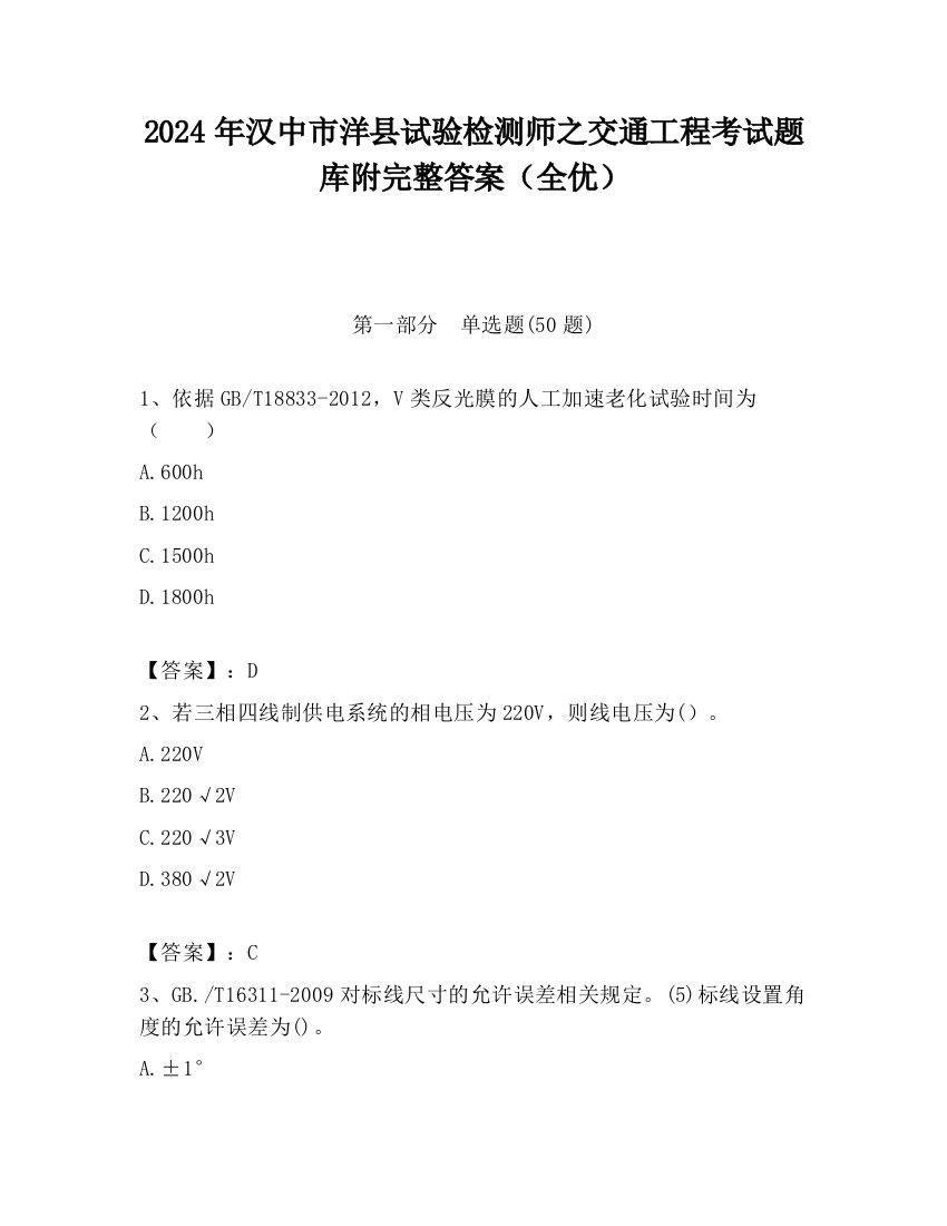 2024年汉中市洋县试验检测师之交通工程考试题库附完整答案（全优）